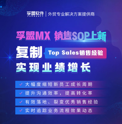 孚盟MX銷售SOP功能上新 復(fù)制頂級(jí)銷售經(jīng)驗(yàn)，驅(qū)動(dòng)業(yè)績(jī)持續(xù)增長(zhǎng)