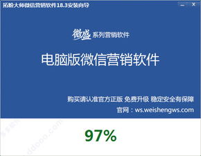 微盛拓粉大師 v18.3官方版 微信營銷軟件的銷售與價值分析